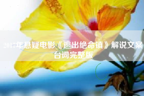 2017年悬疑电影《逃出绝命镇》解说文案台词完整版