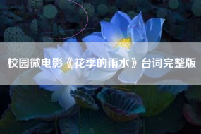 校园微电影《花季的雨水》台词完整版