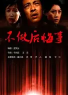 剧情电影《不做后悔事》影评 观后感 解说文案