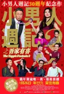 喜剧《小男人周记之吾家有喜》电影解说文案（剧名《小男人周记之吾家有喜》）