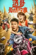 喜剧《浩哥爱情故事》电影解说文案