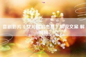 喜剧影片《女儿国的杰基》解说文案 解说稿