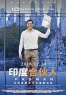 剧情《护垫侠》电影解说文案