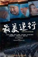 剧情电影《最美逆行》影评 解说文案 观后感