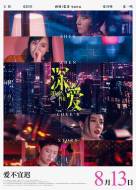 剧情《深爱》电影解说文案