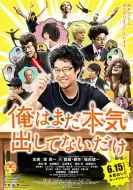 喜剧电影《我只是还没有全力以赴》解说文案