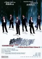 喜剧《奇逢敌手》电影解说文案