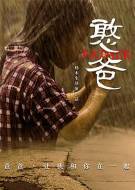 剧情《憨爸》电影解说文案