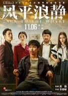 剧情《风平浪静》电影解说文案