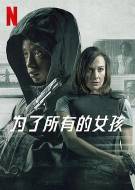 剧情《为了所有的女孩》电影解说文案