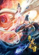 剧情《龙无目》电影解说文案