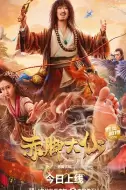 喜剧电影《赤脚大仙》解说文案/片源素材