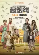 喜剧《起跑线》电影解说文案/片源素材