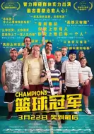 喜剧《篮球冠军》电影解说文案/片源素材
