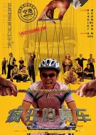 喜剧电影《疯狂的赛车》解说文案/片源素材