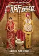 喜剧电影《厕所英雄》解说文案/片源素材