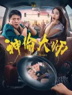 喜剧电影《神偷大师》解说文案/片源素材