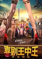 喜剧电影《喜剧王中王：前任归来》解说文案/片源素材
