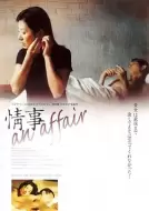 剧情《情事》电影解说文案