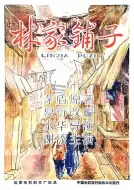剧情《林家铺子》电影解说文案