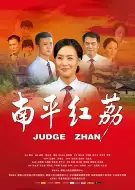 剧情《南平红荔》电影解说文案