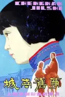 剧情影片《城南旧事》电影解说文案