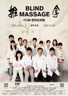 剧情《推拿》电影解说文案