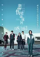 剧情《悲伤逆流成河》电影解说文案