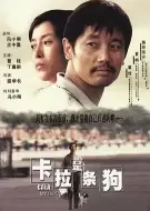 剧情《卡拉是条狗》电影解说文案