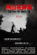 剧情《远山在呼唤》电影解说文案