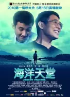剧情《海洋天堂》电影解说文案（剧情《海洋天堂》电影解说文案下载）