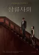剧情《上流社会》电影解说文案（剧情《上流社会》电影解说文案下载）