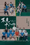 剧情《再见十八班》电影解说文案（关于电影再见十八班的文案）