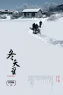剧情《冬天里》电影解说文案（冬天的第一场电影文案）