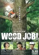 剧情电影《哪啊哪啊神去村》解说文案/片源素材（2.《哪啊哪啊神去村》 电影《哪啊哪啊神去村》剧照）