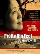 剧情《美丽的大脚》电影解说文案（电影《美丽的大脚》简介）