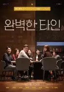 剧情《完美的他人》电影解说文案（电影解说用别人的文案）