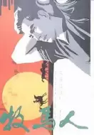 剧情电影《牧马人》电影解说文案（牧马人电影简介改编）