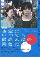 剧情《夜空总有最大密度的蓝色》电影解说文案（夜空总有最大密度的蓝色影评）