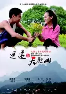 剧情《遥远的天熊山》电影解说文案（剧情《遥远的天熊山》电影解说文案图片）