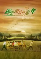 剧情电影《遥望南方的童年》解说文案（遥望南方的童年剧情介绍）