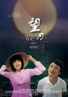 剧情《望月》电影解说文案