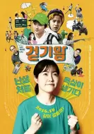 剧情电影《竞走女王》解说文案