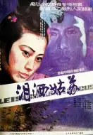 剧情《泪洒姑苏》电影解说文案