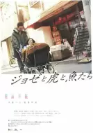 剧情《Jose与虎与鱼们》电影解说文案