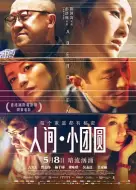 剧情《人间·小团圆》电影解说文案