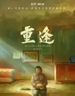 剧情《重逢》电影解说文案