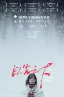 剧情《日光之下》电影解说文案