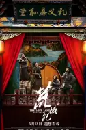 剧情《荒城纪》电影解说文案（荒城纪电影的线索围绕着什么展开）