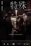 剧情电影《特殊交易》解说文案（剧情电影《特殊交易》解说文案怎么写）